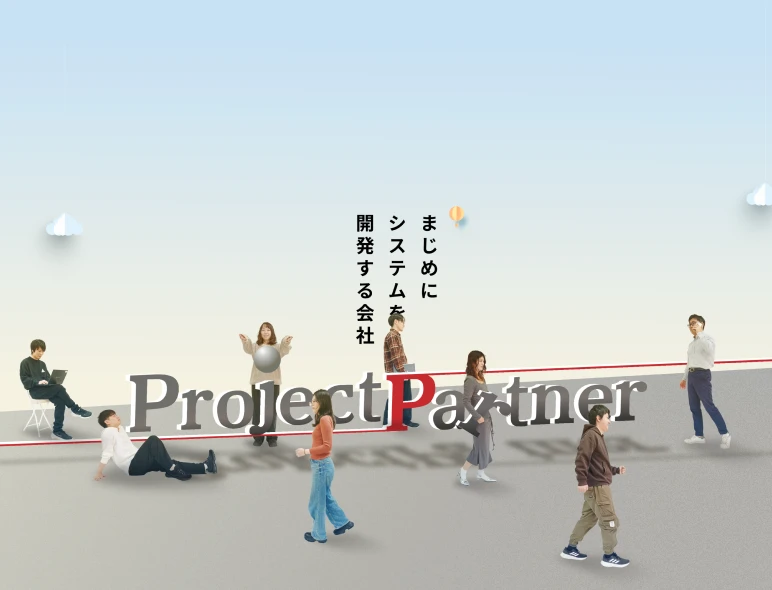 まじめにシステムを開発する会社